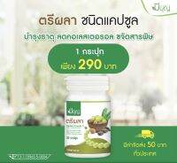 ตรีผลา มีบุญ 30 แคปซูล290บาท แก้ไอ ปรับสมดุล ดีท็อกซ์ เสริมภูมิ ขับถ่ายดี บำรุงร่างกาย