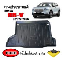 ถาดท้ายรถยนต์ HONDA HRV รุ่น e:HEV ปี 2022-2023 (แถมผ้า) ถาดวางสัมภาระ ถาดวางหลังรถ ถาดรองสัมภาระ รถยนต์ ถาดปูพื้นรถ ถาดสัมภาระ ถาดหลังรถ ถาดรถยนต์