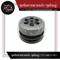 ชุดขับสายพานหลัง (ชุดใหญ่) TTX MIO-115 i