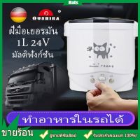 【จัดส่งจากกรุงเทพ】1L หม้อหุงข้าวในรถ 24V เตาไฟฟ้า หม้อหุงข้าว หม้อหุงข้าวรถบรรทุก หม้อหุงข้าวเล็ก หม้อหุงข้าวในรถบรรทุ 24V หม้อหุงข้าวรถหม้อหุงข้าวขนาดเล็ก