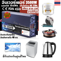 ?อินเวอร์เตอร์เพียวซายเวฟ อินวอเตอร์ 3500W Inverter แปลงไฟ 12v/24v เป็น 220v เครื่องแปลงไฟ ตัวแปลงไฟรถ อินเวอร์เตอร์แปลงไฟ