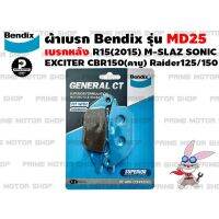 ( Promotion+++) คุ้มที่สุด ผ้าเบรก ยี่ห้อ BENDIX รุ่น MD25 สำหรับ R15เก่า M-SLAZ EXCITER150 SONIC CBR150-คาบู NICE125 ราคาดี ผ้า เบรค รถยนต์ ผ้า เบรค หน้า ผ้า ดิ ส เบรค หน้า ผ้า เบรค เบน ดิก