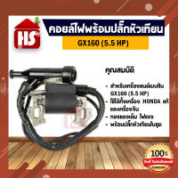 คอยล์ไฟ เครื่องยนต์เบนซิน GX160 ปั้มน้ำ เครื่องสูบน้ำ พร้อมปลั๊กหัวเทียน