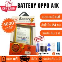 แบตเตอรี่ Battery OPPO A1K  แบตคุณภาพสูง งานบริษัท ประกัน1ปี แถม กาวติดแบต+ชุดเครื่องมือซ่อม คุ้มสุด สุด