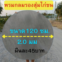 พรมไก่ชนมือ1ผืนละ45บาท?พรมกลมหนา2.0มม.ขนาด120ซม. คละสี?พรมรองสุ่มไ่ก่?สีเทาเย็บขอบ?พรมตัดวงกลมสำหรับไก่ชน