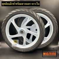 ชุดล้อแม็กซ์เดิม+ลูกปืน Mio, Fino, Nouvo MX ( รุ่นจานดิสหน้า 4 รู ) พร้อมยาง นอก-ใน ** สีขาว ** ครบชุดพร้อมใส่ได้เลย