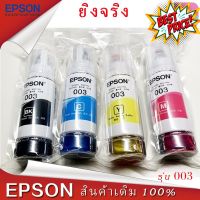 หมึกเติมแท้ EPSON เอปสัน 003 Set ใช้กับ 4 สี 4 ขวด ไม่มีกล่อง no box for L1110 L1210 L3100 L3101 L3106 L3110 L3150 L3250 #หมึกปริ้นเตอร์  #หมึกเครื่องปริ้น hp #หมึกปริ้น   #หมึกสี #ตลับหมึก