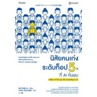 หนังสือ นิสัยคนเก่งระดับท็อป 5% ที่ AI ค้นพบ - Amarin