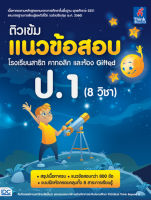 หนังสือ ติวเข้มแนวข้อสอบ โรงเรียนสาธิต คาทอลิก และห้อง Gifted ป.1 (8 วิชา)