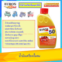 Eurox น้ำมันเครื่องปั๊มลม ขนาด 1ลิตร (สำหรับถ่ายน้ำมันเครื่องปั๊มอัดลม)