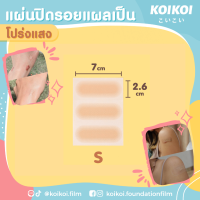 แผ่นปิดแผลเป็น (โปร่งแสง) ขนาด S 2.6x7ซม. บรรจุ 1 แผ่น/กล่อง KOIKOI Scar Film size - S (2.6x7cm.)