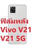 Sticker ฟิล์มคาร์บอนไฟเบอร์ลายเคฟล่า Vivo V21 , V21 5G สำหรับติดกันรอยด้านหลัง ปกปิดริ้วรอย และป้องกันรอยขีดข่วน