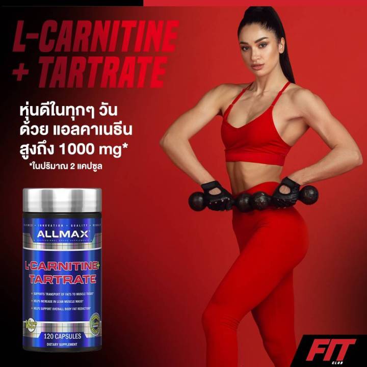 ของแท้-พร้อมส่ง-allmax-nutrition-l-carnitine-tartrate-120-capsules