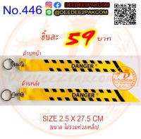 พวงกุญแจ​ DANGER​ สกรีนหน้าหลัง​ เหลืองดำ​ สวยงาม​ ราคาไม่แพง​ No.446​ deedee2pakcom