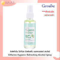 กิฟฟารีน Giffarine ไฮจีนิค รีเฟรชชิ่ง แอลกอฮอล์ สเปรย์ Hygienic Refreshing Alcohol Spray สเปรย์ฉีดหน้ากากผ้า และทำความสะอาดมือ ไม่ต้องล้างออก - 15028