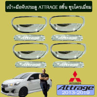 เบ้าประตู+มือจับประตู Attrage 2013-2020 (8ชิ้น) ชุบโครเมี่ยม,ดำด้าน