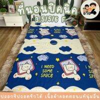ที่นอนปปิคนิคลดราคาพิเศษ 3.5 / 5 /6 ฟุต เนื้่อผ้าคอตตอนนุ่มลื่น พร้อมส่ง