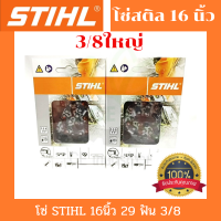 โซ่เลื่อยยนต์ STIHL  ขนาด 3/8 สำหรับบาร์ 16 นิ้ว โซ่ เลื่อย ยนต์ โซ่สติล โซ เครื่องเลื่อย บาร์โซ่ เลื่อยยนต์ อะไหล่เครื่องเลื่อย