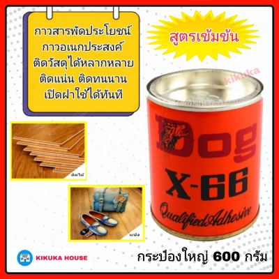 กาวยาง Dog X-66 กาวอเนกประสงค์ ขนาด 600 g. กาวสารพัดประโยชน์ กาว Dog กาวหมา กาวติดไม้ กาวติดรองเท้า กาวติดเครื่องหนัง กาวติดกระเบื้่องยาง