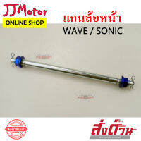 แกนล้อ หน้า ชุบ WAVE / SONIC สีน้ำเงิน