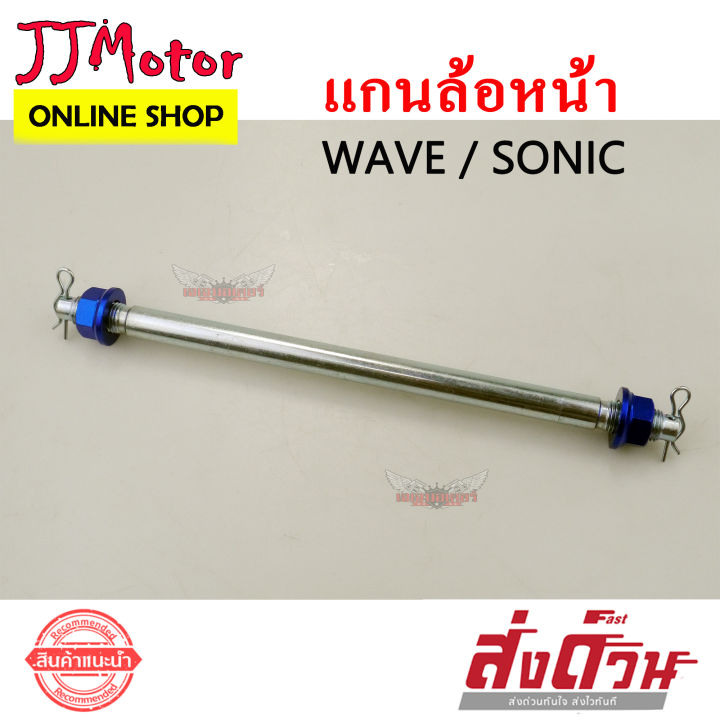 แกนล้อ-หน้า-ชุบ-wave-sonic-สีน้ำเงิน