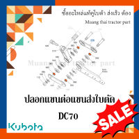 ปลอกแขนส่งใบตัด 1 ชิ้น รถเกี่ยวข้าวคูโบต้า รุ่น DC70   50140-17950