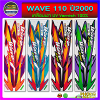 สติกเกอร์ wave 110 ปี 2000 สติ๊กเกอร์มอไซค์ เวฟ 110 ปี 2000 (สีสวย สีสด สีไม่เพี้ยน)