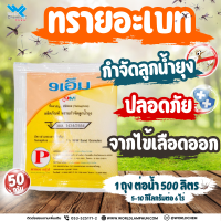 ทรายอะเบท 1% 9m ซอง 50กรัม ป้องกันกำจัดลูกน้ำยุงลาย