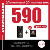 กาแฟแม็กวัน maxone coffee กาแฟmaxone 1 กล่อง 10ซอง แถม 1ซอง ของเขาดียกให้ แม็กซ์วัน กาแฟสำเร็จรูป ผสมสมุนไพร (แท้) พร้อมส่ง