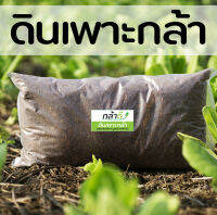 ดินเพาะกล้า (500g) ผสมพร้อมใช้  เพาะกล้าผักทุกชนิด ผักสวนครัว ผักสลัด อัตราการงอกสูง