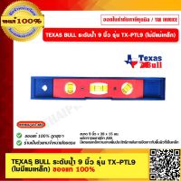 TEXAS BULL ระดับน้ำ 9 นิ้ว รุ่น TX-PTL9 (ไม่มีแม่เหล็ก) ของแท้ 100%