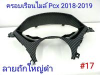 ฟิล์ม เคฟล่า ลาย ถักใหญ่ดำ  ครอบเรือนไมล์ Pcx 2018-2019  #17 ลดล้างสต็อค