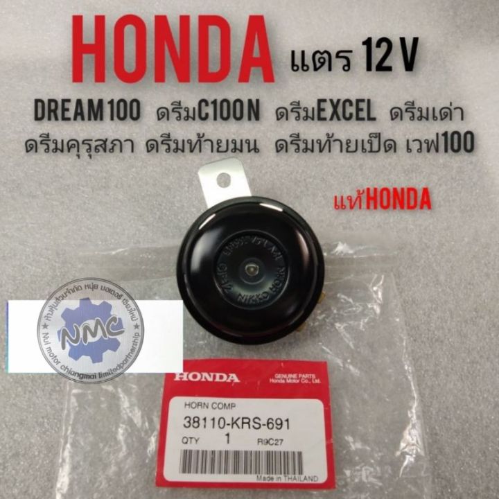 แตร-12v-honda-dream-100-ดรีมคุรุสภา-ดรีมc100n-ดรีมexcel-ดรีมเก่า-ดรีมท้ายมน-ดรีมท้ายเป็ด-เวฟ100-แท้honda