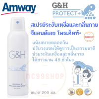 Amway สเปรย์ระงับเหงื่อและกลิ่นกาย จี แอนด์เอช โพรเท็คท์+ แอมเวย์ G&amp;H Protect+ ขนาด 200 มล. แห้งสบายไม่ทิ้งคราบ ยาวนาน 48 ชั่วโมง ช็อปไทย