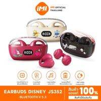 iMI หูฟัง disney ของแทั รุ่น JS352 ดิสนีย์บลูทูธไร้สาย HiFi TWS Bluetooth 5.3 ระบบสเตอริโอ HIFI กันน้ํา ไมโครโฟน