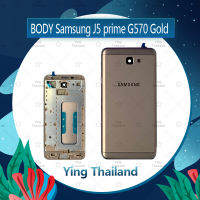 บอดี้ Samsung J5Prime/G570  อะไหล่บอดี้ เคสกลางพร้อมฝาหลัง Body อะไหล่มือถือ คุณภาพดี Ying Thailand