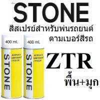 STONE สีสเปรย์สำหรับพ่นรถยนต์ ยี่ห้อสโตน ตามเบอร์สีรถ ซูซูกิ สีขาวมุก #ZTR - Suzuki Snow White Peal #ZTR - จำนวน 2 กป (พื้น+มุก) - 400ml