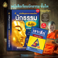 ชุด หนังสือเรียน นักธรรม บูรณาการแผนใหม่นักธรรม ชั้นโท รวมทุกวิชา+เจาะลึกนักธรรม ชั้นโท ข้อสอบธรรมสนามหลวง รวมทุกวิชา (แพ็ค 2 เล่ม)