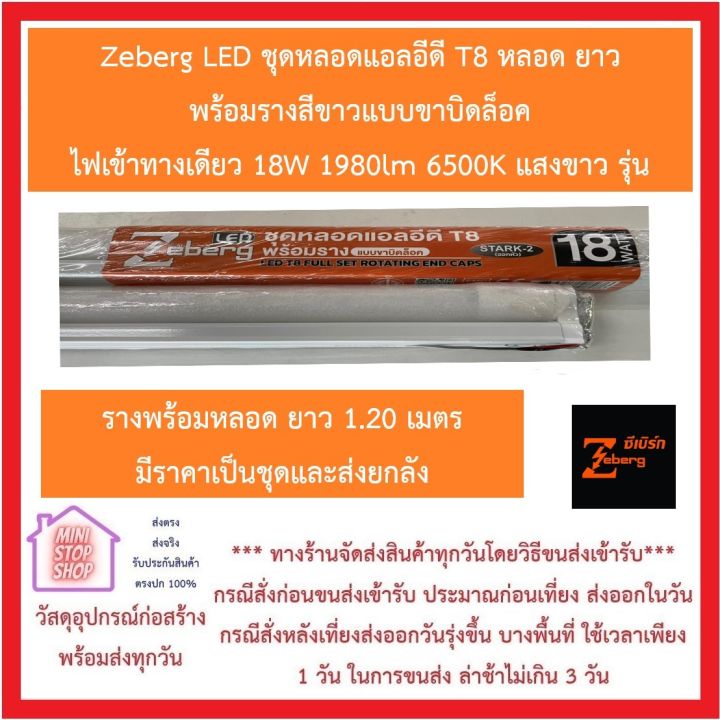 zeberg-led-ชุดหลอดแอลอีดี-t8-พร้อมรางสีขาวแบบขั้วบิดล็อค-ไฟเข้าทางเดียว-18w-1980lm-6500k-แสงขาว-รางยาว-1-20-เมตร-สายออกหัว-ส่งด่วนทุกวัน