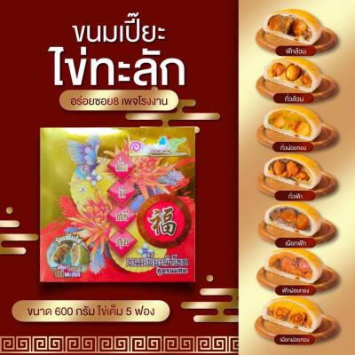 พร้อมส่ง อร่อยซอย8 ขนมเปี๊ยะไส้ทะลัก ไข่ 5 ใบ ขนาด 600 กรัม