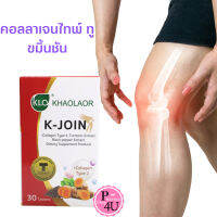 Khaolaor ขาวละออ เค-จอยน์ K-JOIN (ผลิตภัณฑ์เสริมอาหาร คอลลาเจนไทพ์ ทู,ขมิ้นชันสกัด,พริกไทยดำสกัด) 30 เม็ด #10416