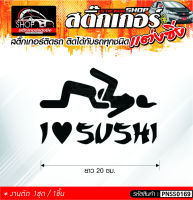 I LOVE SUSHI สติ๊กเกอร์ติดรถทั่วไป ติดได้กับรถทุกชนิด สีดำ ขาว แดง เลือกสีได้  1ชิ้น ติดกับรถทุกชนิด ความยาว 20 ซม