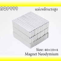 1ชิ้น แม่เหล็กแรงสูง 40x10x4 มม. สี่เหลี่ยม 40*10*4mm แม่เหล็ก 40x10x4มิล Magnet Neodymium 40mm x 10mm x 4mm