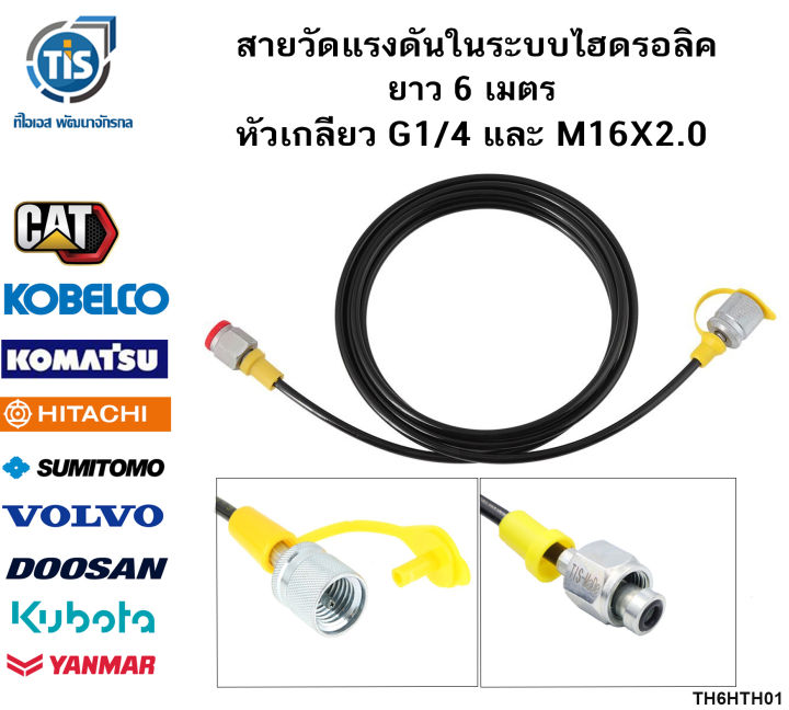 สายวัดแรงดันในระบบไฮดรอลิค-ยาว-6-เมตร