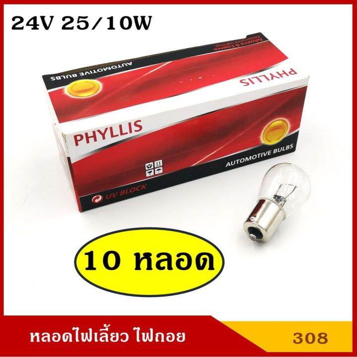 โปรโมชั่น-คุ้มค่า-phyllis-หลอดไฟเบรค-24v-25-10w-2จุด-10-หลอด-308-s25-bay15d-หลอดไฟรถยนต์-หลอดไฟเขี้ยว-หลอดไส้-ราคาสุดคุ้ม-หลอด-ไฟ-หลอดไฟตกแต่ง-หลอดไฟบ้าน-หลอดไฟพลังแดด