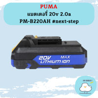 Puma แบตเตอรี่ 20v 2.0a PM-B220AH #next-step