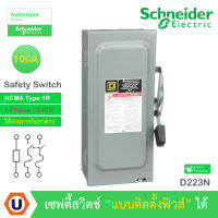 Schneider Safety Switch 100A - 1 เฟส - 240VAC รุ่น D223N - เซฟตี้สวิตช์-  แบบติดตั้งฟิวส์ได้ - ใช้ภายในอาคาร - NEMA Type 1R Buy...UCANBUYS