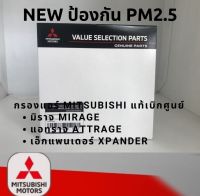 กรองแอร์ MIRAGE , ATTRAGE , XPANDER มิราจ,แอททราจ,เอ็กแพนเดอร์ แท้ศูนย์ ☆☆☆รุ่นใหม่ ป้องกัน PM 2.5 ☆☆☆