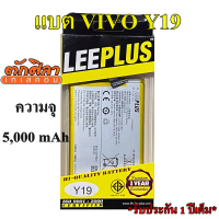 LEEPLUS Battery VIVO Y19 โมเดลแบต B-H9  ความจุ 5,000 mAh แบตเตอรี่วีโว พร้อมส่ง รับประกัน1ปี ค่าส่งถูก