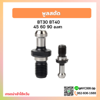 พูลสตัส Pull Stud.  สำหรับเทเปอร์รุ่น BT ขนาด BT30,BT40 อะไหล่แม่พิมพ์